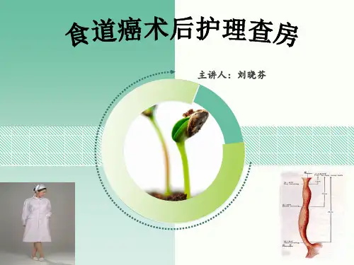 食道癌个案护理PPT课件
