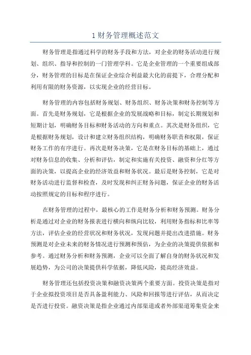 1财务管理概述范文