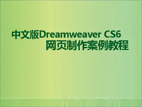 《中文版Dreamweaver CS6网页制作案例教程》全册精讲PPT教学课件