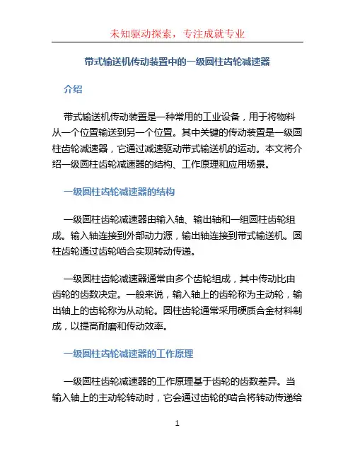 带式输送机传动装置中的一级圆柱齿轮减速器