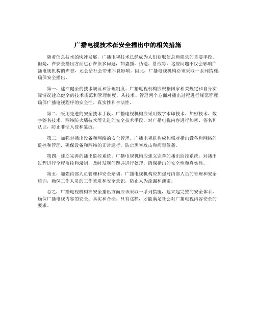广播电视技术在安全播出中的相关措施