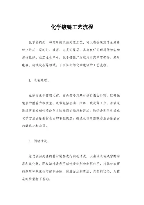 化学镀镍工艺流程
