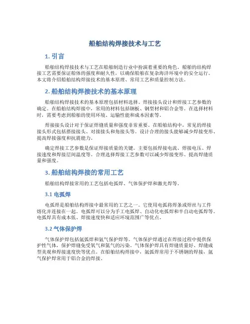 船舶结构焊接技术与工艺