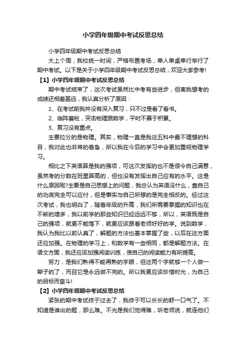 小学四年级期中考试反思总结