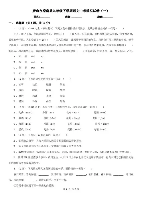 唐山市滦南县九年级下学期语文中考模拟试卷(一)