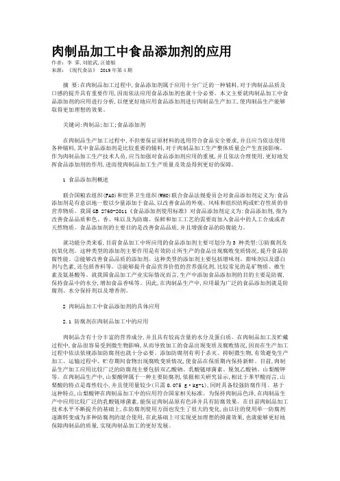 肉制品加工中食品添加剂的应用