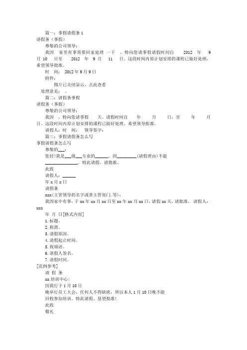 事假请假条怎么写(共8篇)