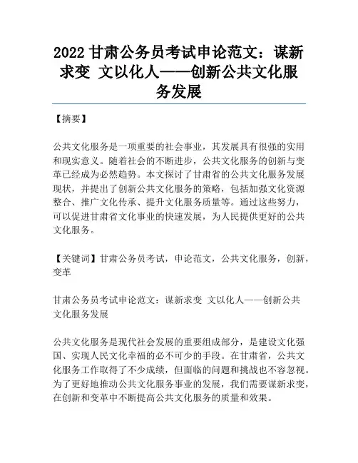 2022甘肃公务员考试申论范文：谋新求变 文以化人——创新公共文化服务发展
