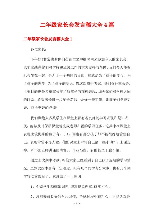 二年级家长会发言稿大全4篇