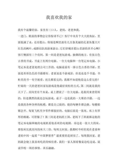 五年级叙事我喜欢我的家