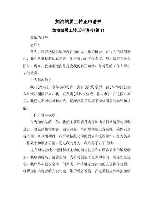 加油站员工转正申请书