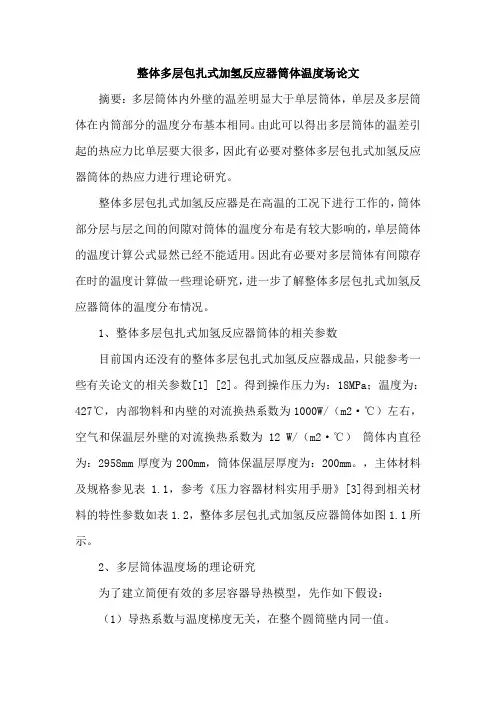 整体多层包扎式加氢反应器筒体温度场论文
