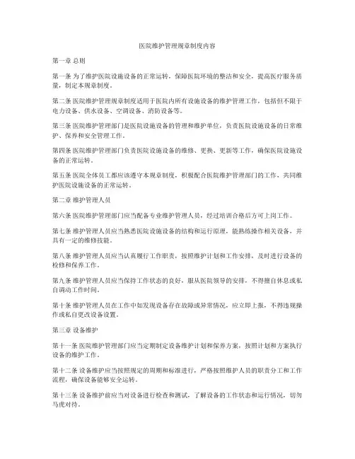 医院维护管理规章制度内容