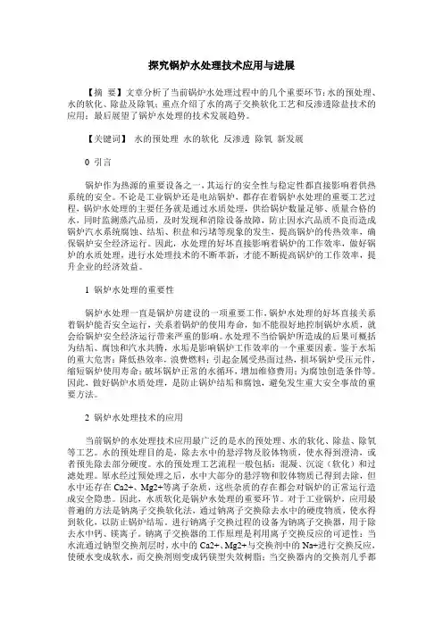 探究锅炉水处理技术应用与进展