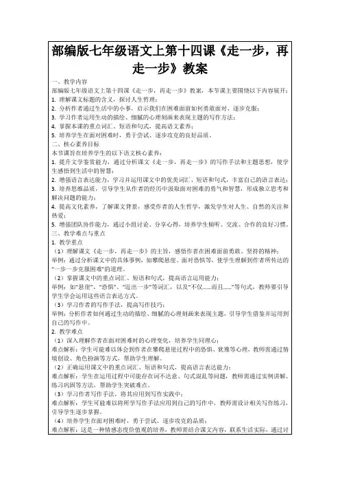 部编版七年级语文上第十四课《走一步,再走一步》教案