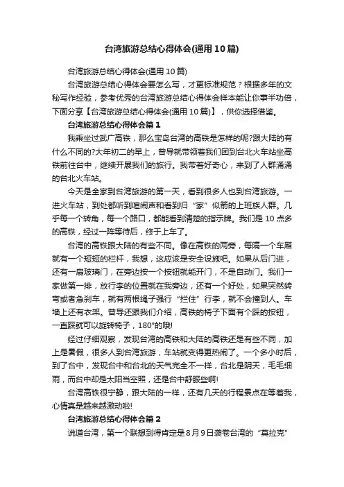 台湾旅游总结心得体会（通用10篇）