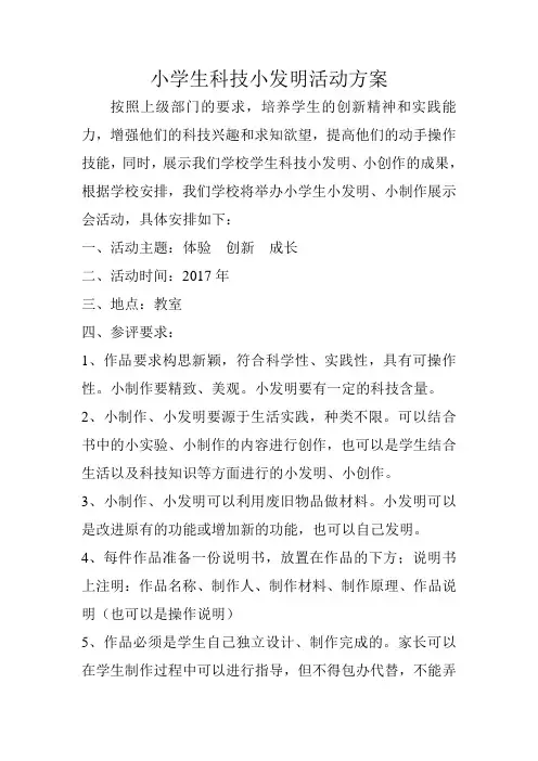 小学学生科技小制作评选活动方案