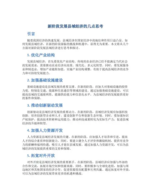 新阶段发展县域经济的几点思考