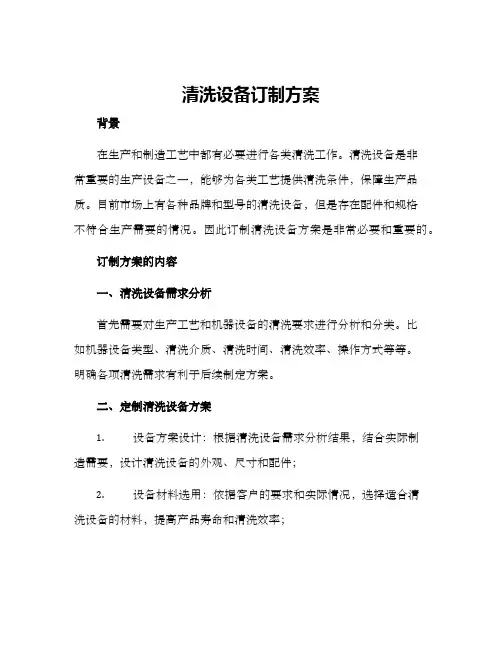 清洗设备订制方案