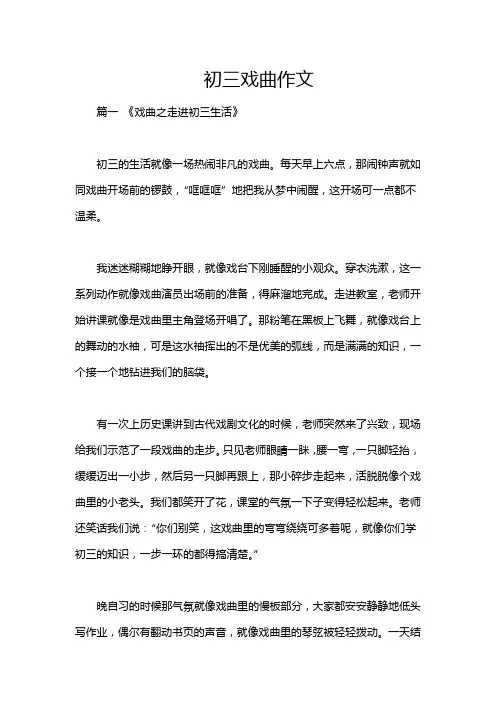 初三戏曲作文