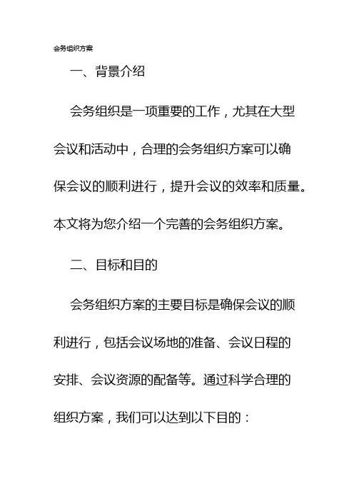 会务组织方案