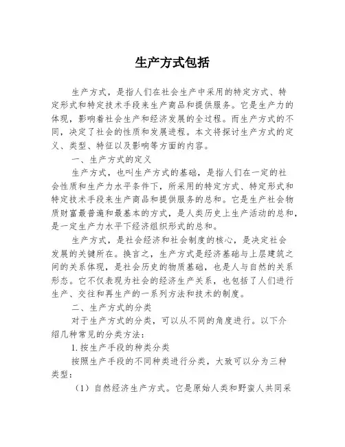 生产方式包括