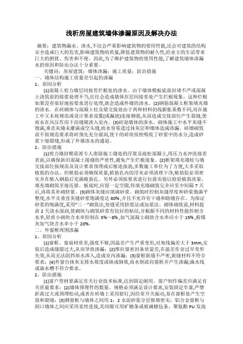 浅析房屋建筑墙体渗漏原因及解决办法