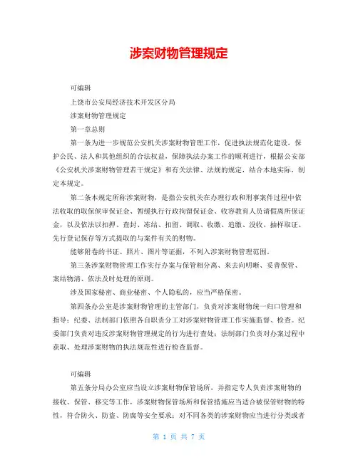 涉案财物管理规定