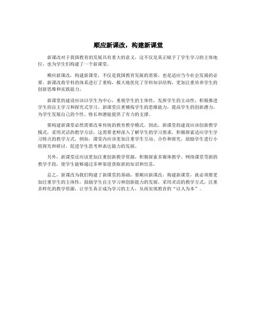 顺应新课改,构建新课堂