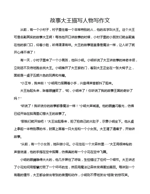 故事大王描写人物写作文