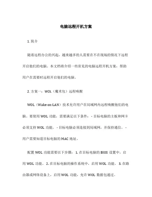 电脑远程开机方案