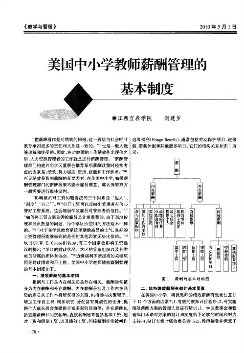美国中小学教师薪酬管理的基本制度
