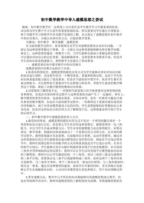 初中数学教学中导入建模思想之尝试