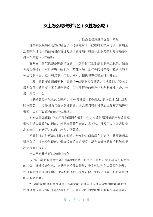 女士怎么吃出好气色(女性怎么吃)