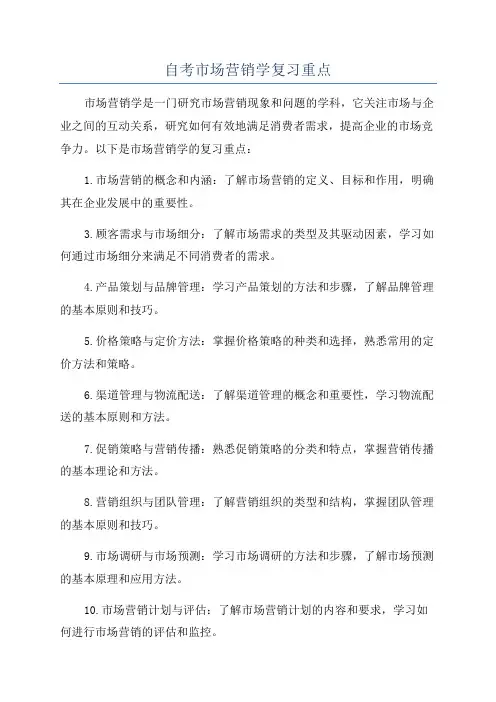 自考市场营销学复习重点
