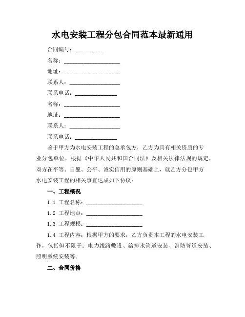 水电安装工程分包合同范本最新通用