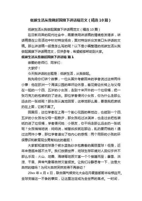 低碳生活从我做起国旗下讲话稿范文（精选10篇）