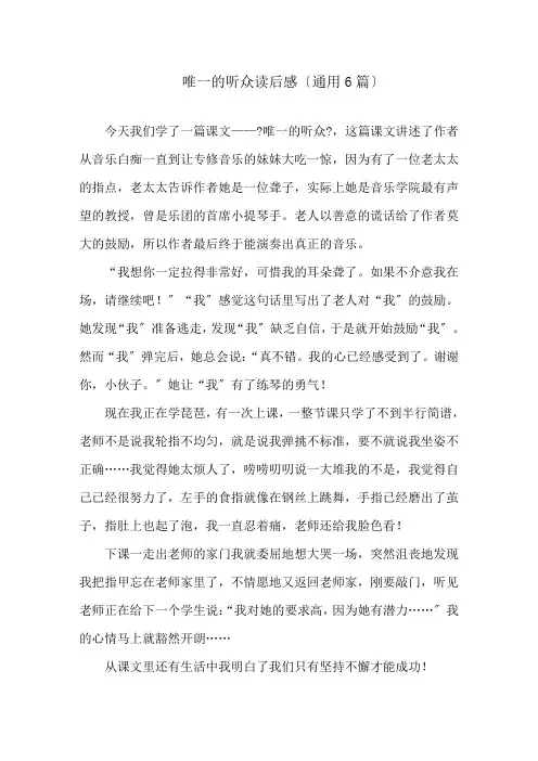 唯一的听众读后感(通用6篇)精选