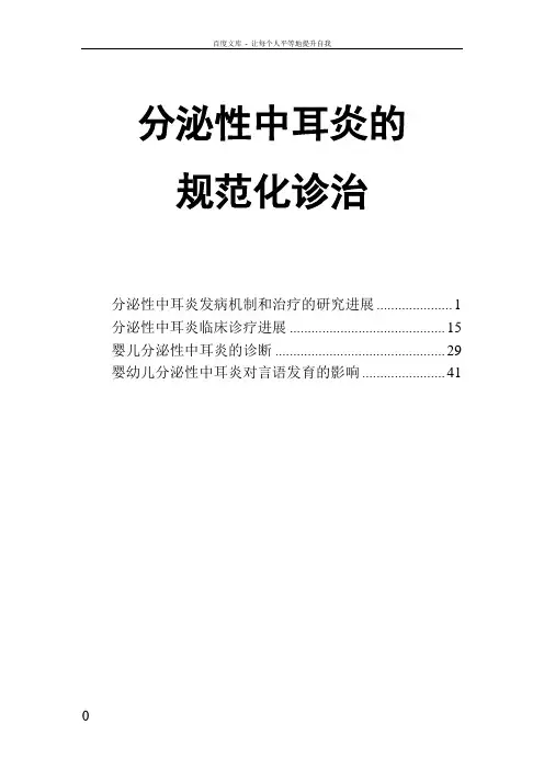 分泌性中耳炎的规范化诊治
