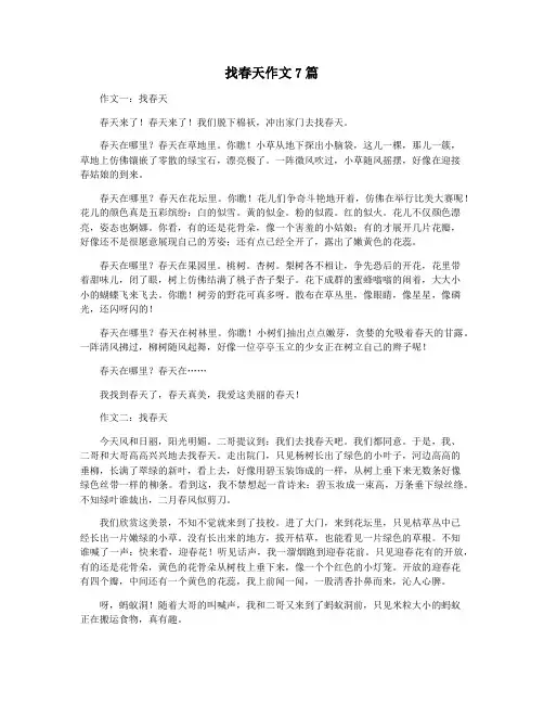 找春天作文7篇