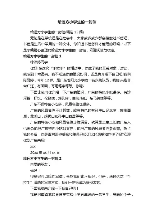 给远方小学生的一封信（精选15篇）