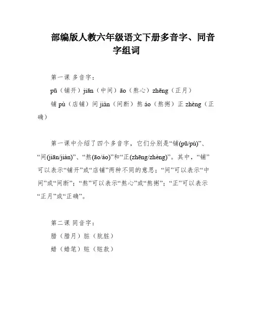 部编版人教六年级语文下册多音字、同音字组词