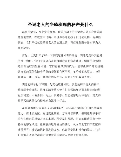 圣诞老人的坐骑驯鹿的秘密是什么