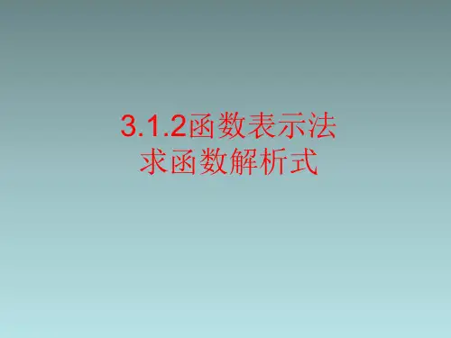 人教版高中数学新教材必修第一册课件：3.1.2函数表示法2求函数解析式