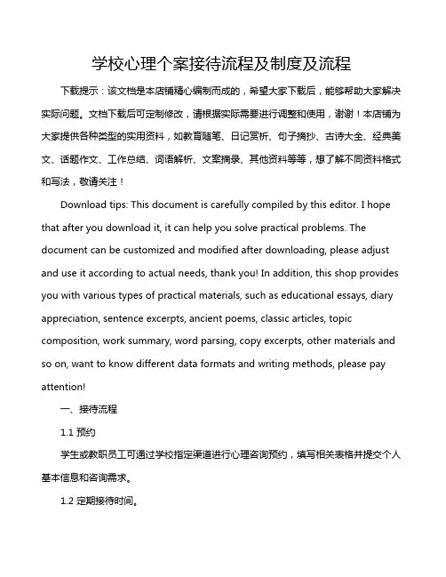 学校心理个案接待流程及制度及流程