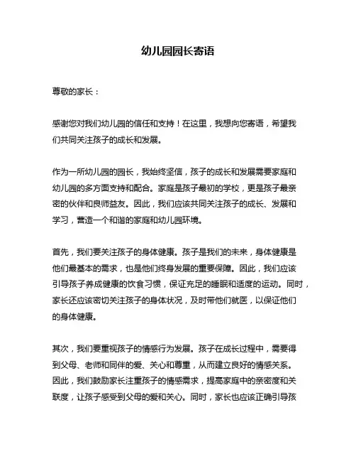 幼儿园园长寄语