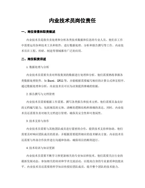 内业技术员岗位责任