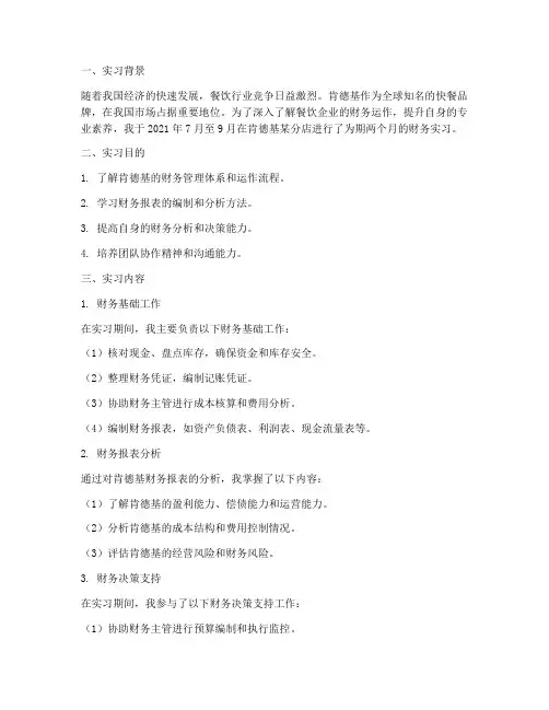 肯德基财务实习报告