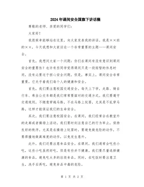 2024年课间安全国旗下讲话稿