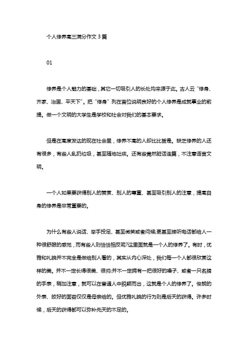 个人修养高三满分作文3篇